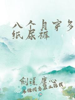 八个月穿多大码纸尿裤