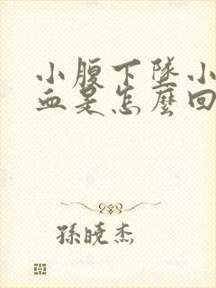 小腹下坠小便带血是怎么回事