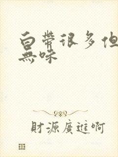 白带很多但无色无味