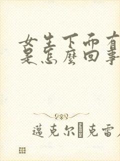 女生下面有臭味是怎么回事