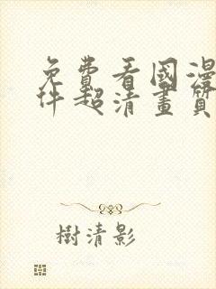 免费看国漫的软件超清画质