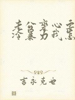 老公变心要离婚冷暴力我怎么对付