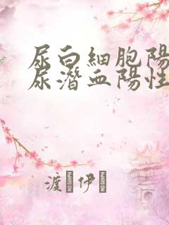 尿白细胞阳性,尿潜血阳性是怎么回事