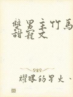 双男主竹马校园甜宠文