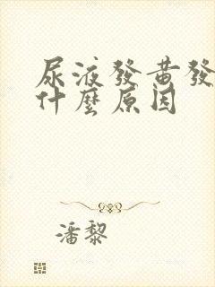 尿液发黄发绿是什么原因