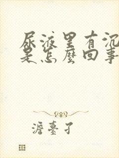 尿液里有沉淀物是怎么回事啊