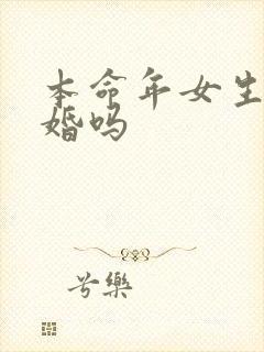 本命年女生能结婚吗