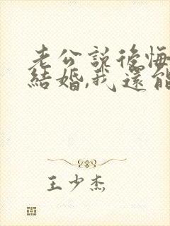 老公说后悔和我结婚,我还能和他过吗