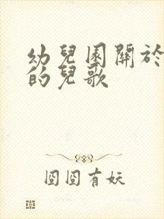 幼儿园关于秋天的儿歌