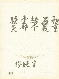 胆囊结石和胆囊炎哪个严重