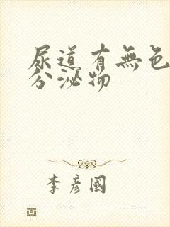 尿道有无色透明分泌物