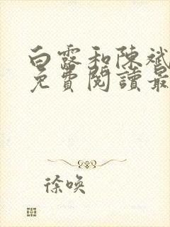 白露和陈斌全文免费阅读最新章节更