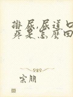 排尿,尿道口里疼是怎么回事