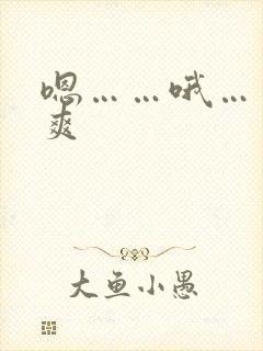 嗯……哦……好爽