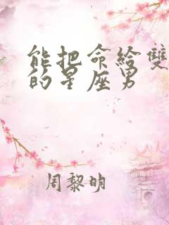 能把命给双鱼女的星座男