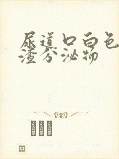 尿道口白色豆腐渣分泌物