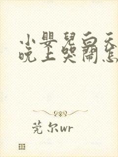 小婴儿白天睡觉晚上哭闹怎样办