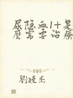 尿隐血1+是什么需要治疗吗