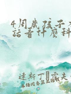 4周岁孩子不说话看什么科