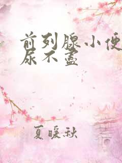 前列腺小便无力尿不尽