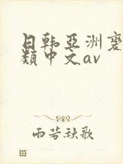 日韩亚洲变态另类中文av