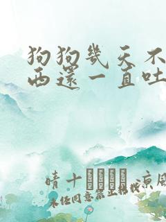 狗狗几天不吃东西还一直吐怎么办