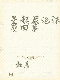 晨起尿泡沫多怎么回事