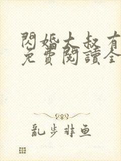 闪婚大叔有点甜免费阅读全文