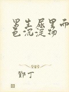 男生尿里面有白色沉淀物