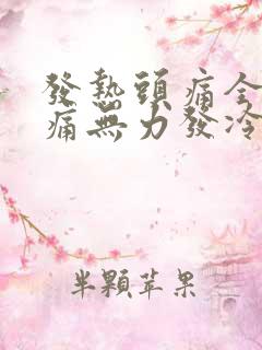 发热头痛全身酸痛无力发冷