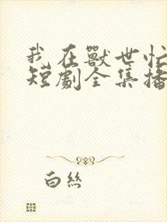 我在兽世忙养娃短剧全集播放