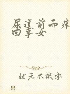 尿道前面痒怎么回事女