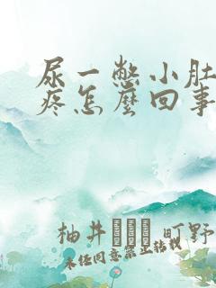 尿一憋小肚子就疼怎么回事