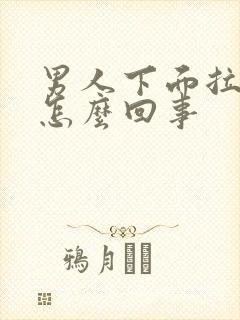 男人下面拉尿疼怎么回事