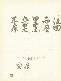 耳朵里面流水发痒是怎么回事