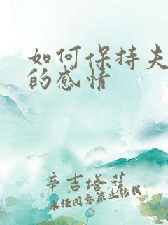 如何保持夫妻间的感情