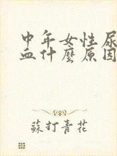 中年女性尿中有血什么原因