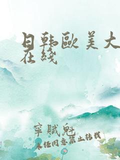 日韩欧美大尺度在线