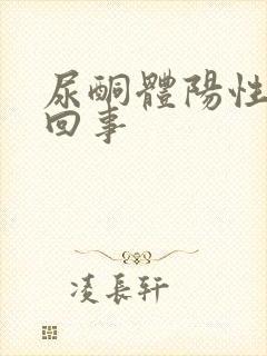 尿酮体阳性怎么回事