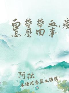 白带带血,瘙痒怎么回事