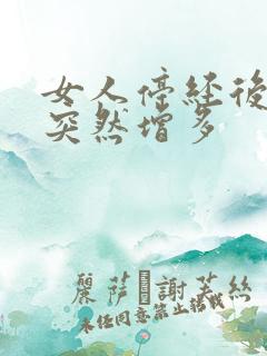 女人停经后白带突然增多