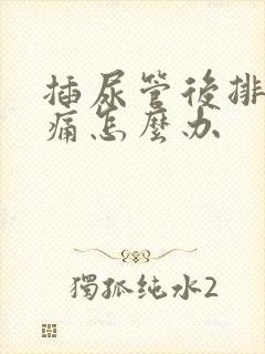 插尿管后排尿疼痛怎么办