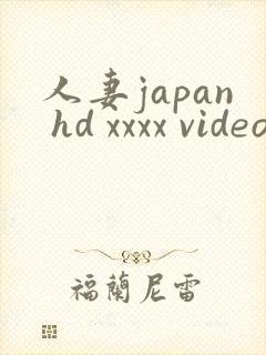 人妻japan hd xxxx video