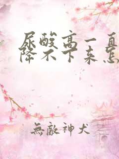 尿酸高一直吃药降不下来怎么办