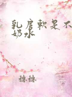 乳房软是不是没奶水