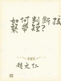 如何判断孩子舌系带短?