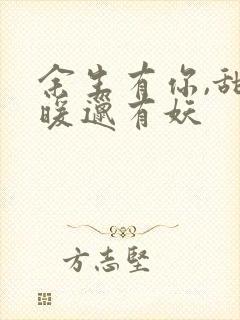 余生有你,甜又暖邋有妖