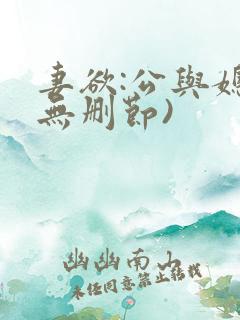 妻欲:公与媳(无删节)