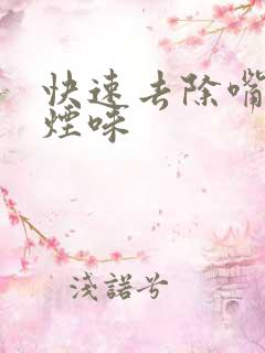 快速去除嘴里的烟味