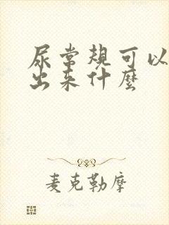 尿常规可以检查出来什么